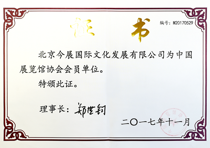 中國(guó)展覽協會(huì)會(huì)員(yuán)單位